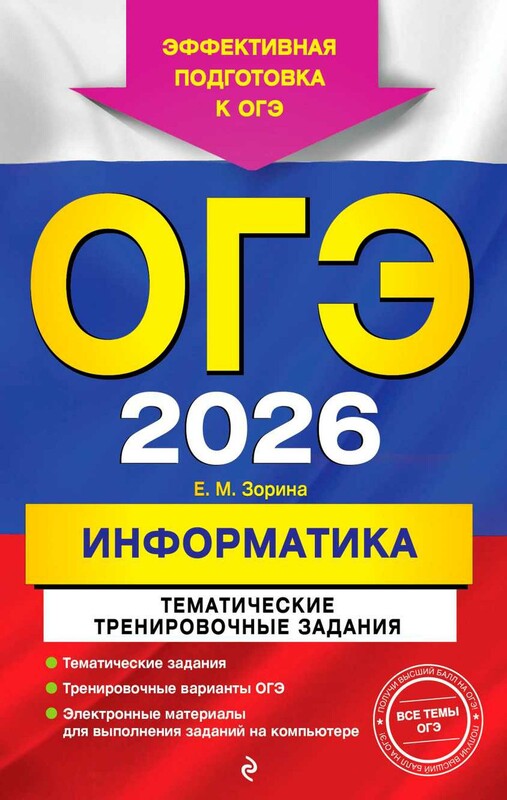 ОГЭ-2026. Информатика. Тематические тренировочные задания