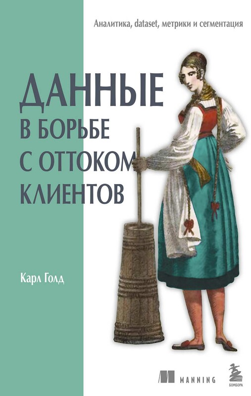 Данные в борьбе с оттоком клиентов. Аналитика, dataset, метрики и сегментация, Карл Голд