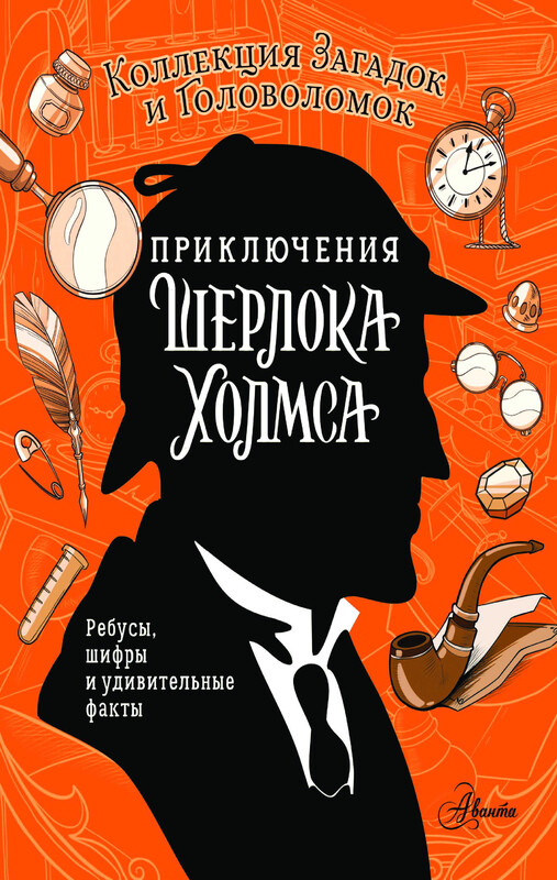 Приключения Шерлока Холмса. Коллекция загадок и головоломок
