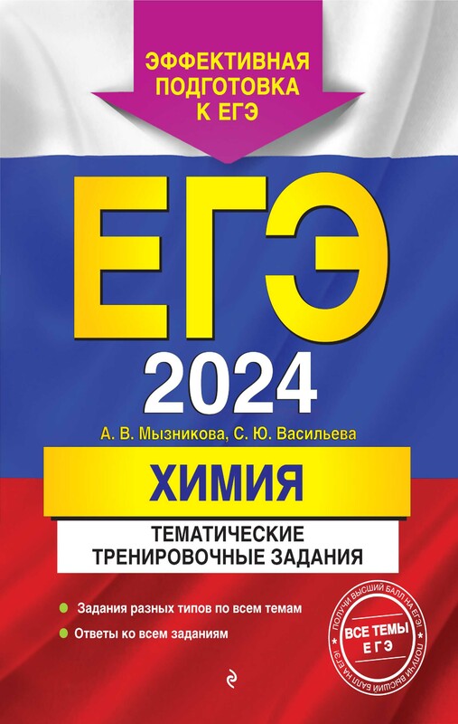 ЕГЭ-2024. Химия. Тематические тренировочные задания, Светлана Васильева, Анна Мызникова