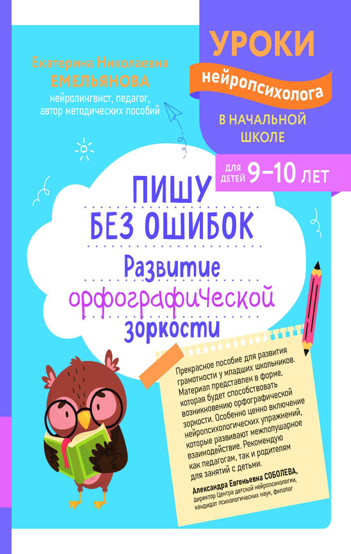 Пишу без ошибок. Развитие орфографической зоркости: для детей 9-10 лет