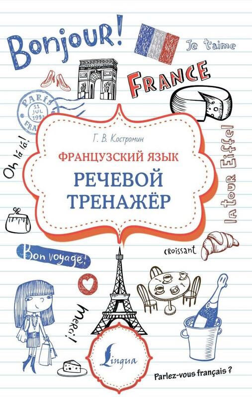 Французский язык. Речевой тренажер