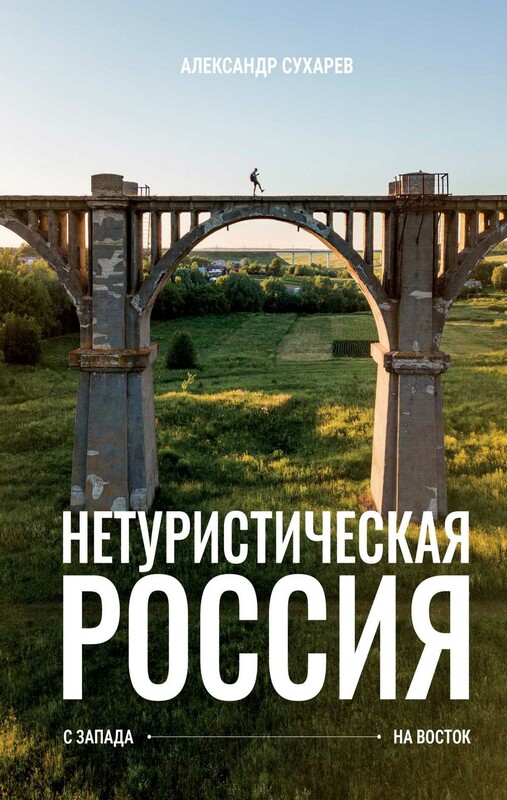 Нетуристическая Россия. С запада на восток