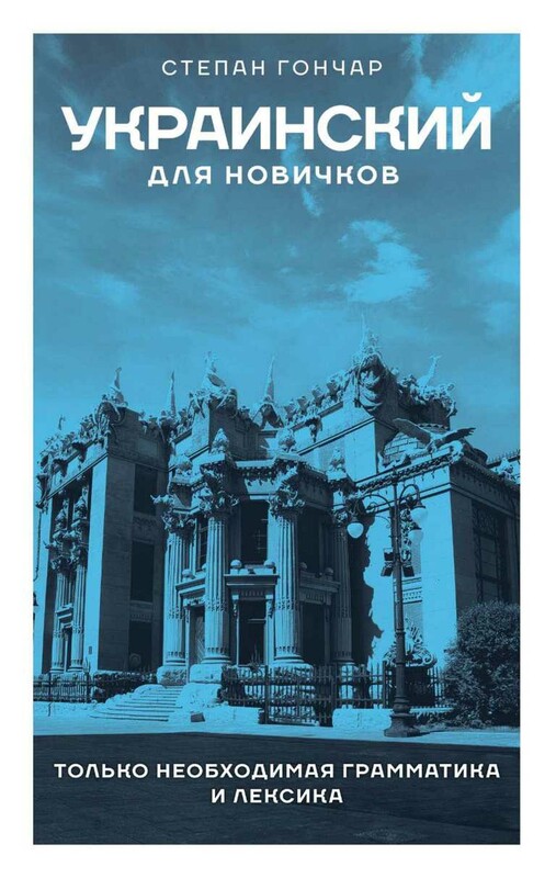 Украинский для новичков
