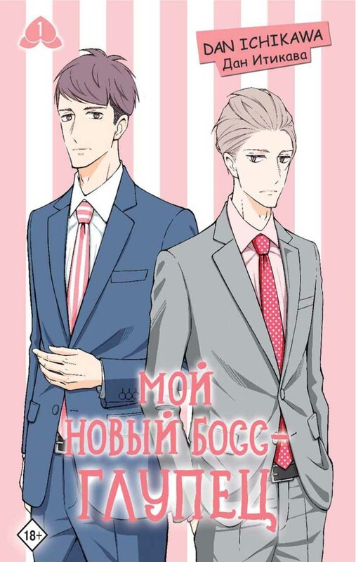 Мой новый босс - глупец. Том 1