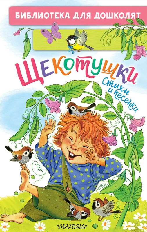Щекотушки. Стихи и песенки