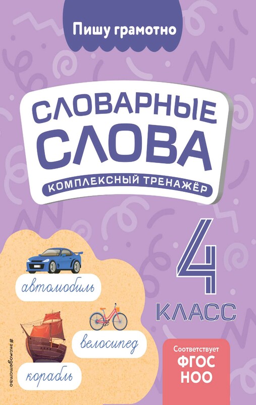 Словарные слова: комплексный тренажёр. 4 класс