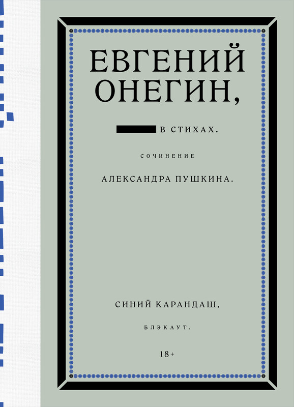 Евгений Онегин. Блэкаут, Синий Карандаш