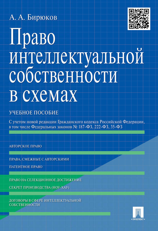 Право интеллектуальной собственности в схемах. Учебное пособие