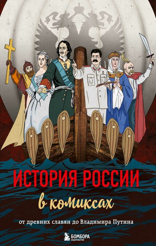История России в комиксах. От древних славян до Владимира Путина