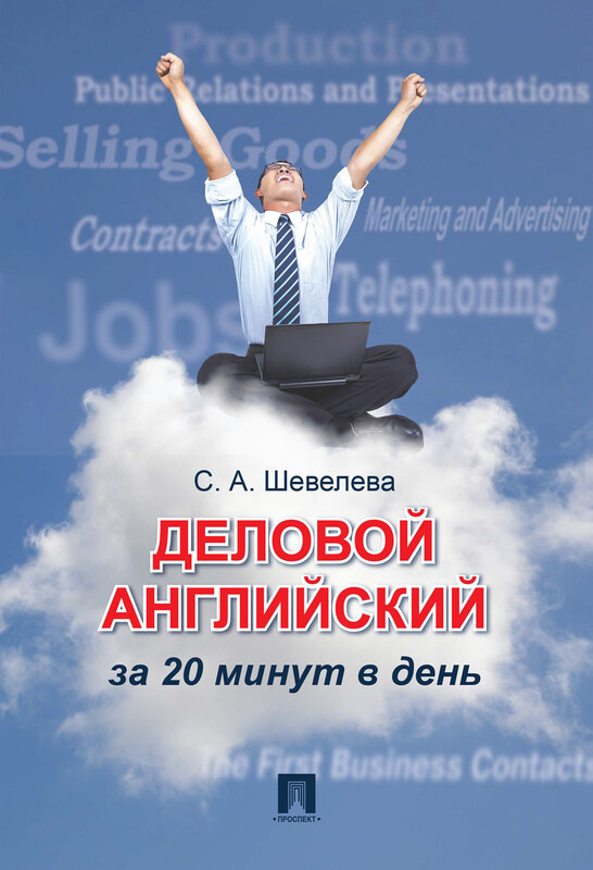 Деловой английский за 20 минут в день. Учебное пособие