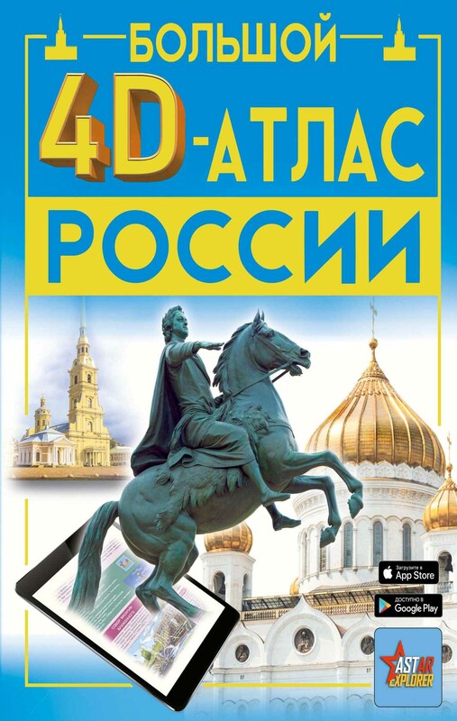 Большой 4D-атлас России