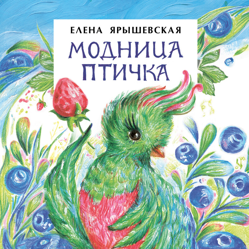 Модница-птичка