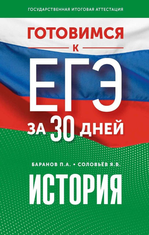 Готовимся к ЕГЭ за 30 дней. История