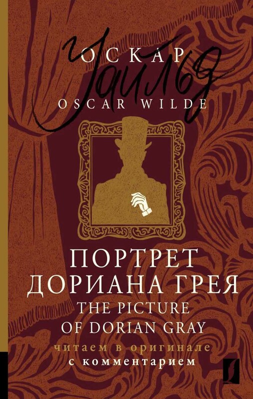 Портрет Дориана Грея = The Picture of Dorian Gray: читаем в оригинале с комментарием
