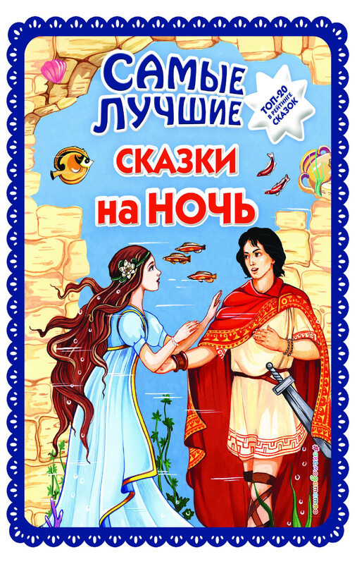 Самые лучшие сказки на ночь