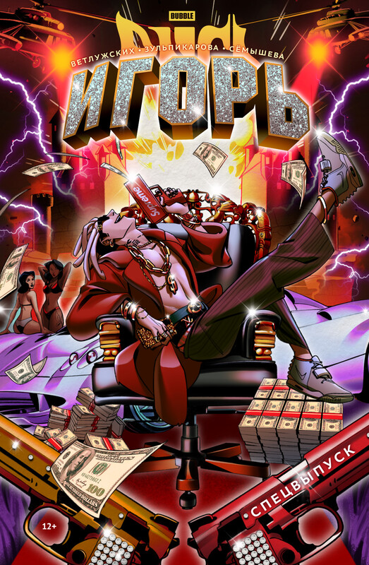 BUBBLE Рысь. Спецвыпуск. Игорь, Даниил Ветлужских