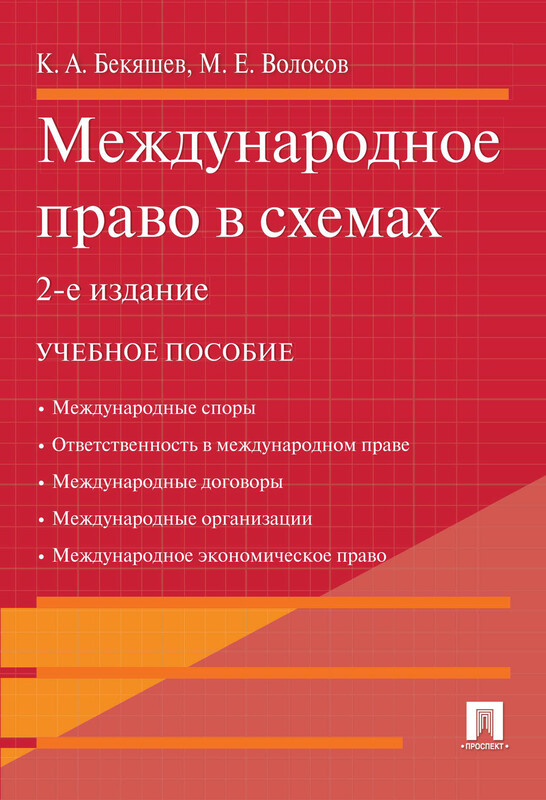 Международное право в схемах. 2-е издание