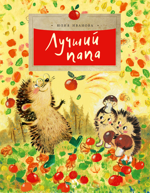 Лучший папа