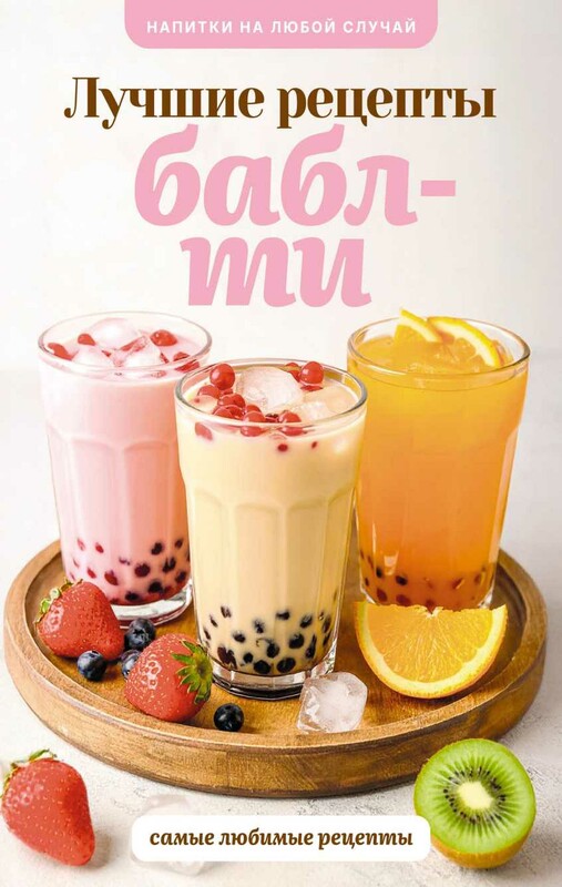 Бабл-ти. Лучшие рецепты