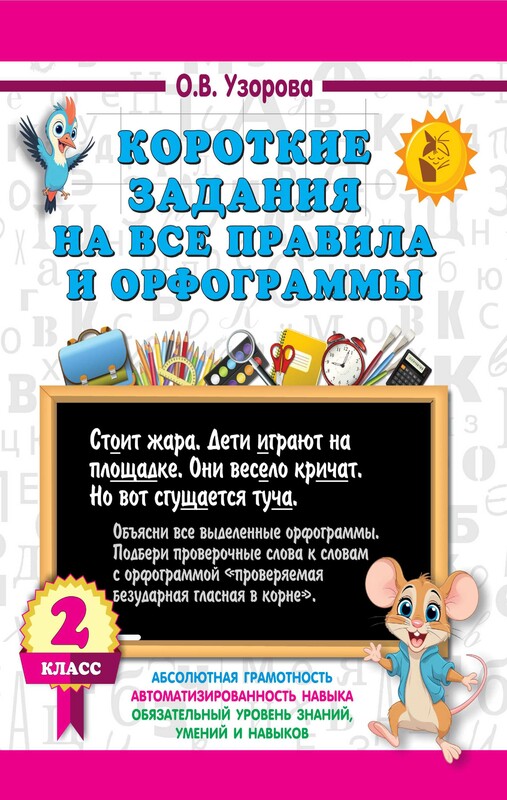 Короткие задания на все правила и орфограммы 2 класс