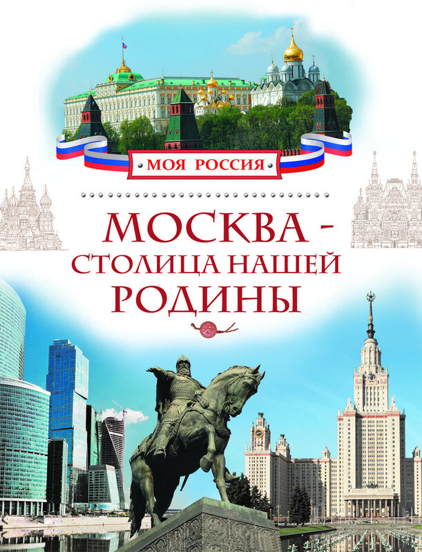 Москва - столица нашей Родины, Валерий Алешков