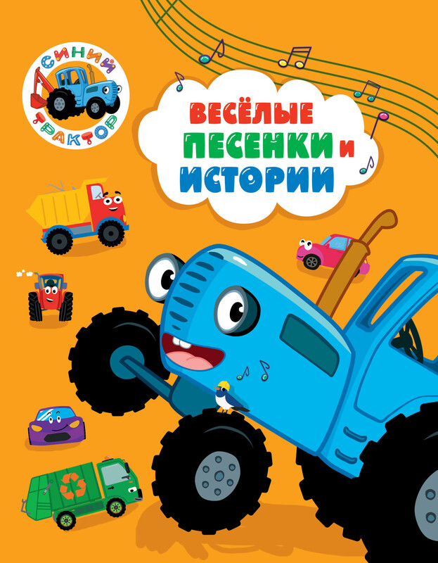 Синий трактор. Весёлые песенки и истории