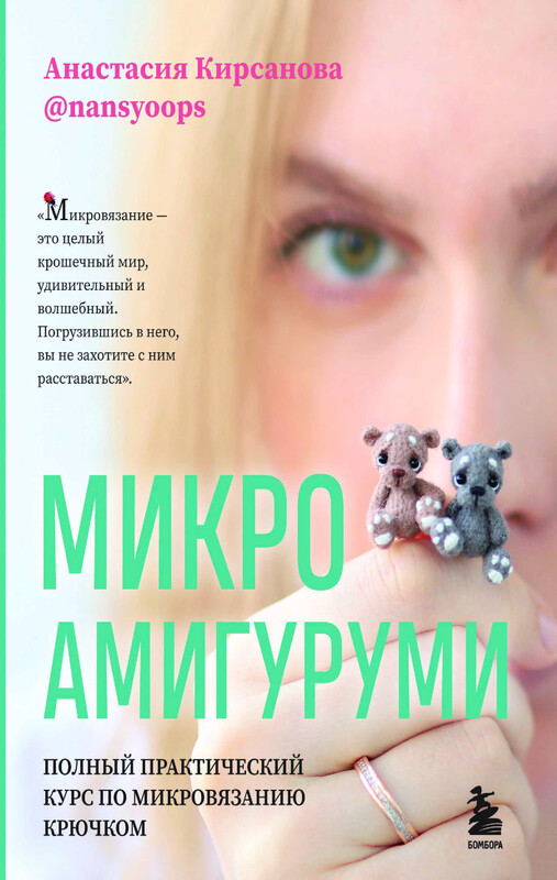 Микроамигуруми. Полный практический курс по микровязанию крючком, Анастасия Кирсанова