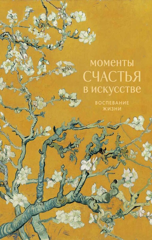 Моменты счастья в искусстве. Воспевание жизни