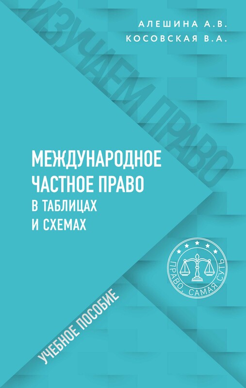 Международное частное право в таблицах и схемах, Виктория Косовская, Александра Алешина