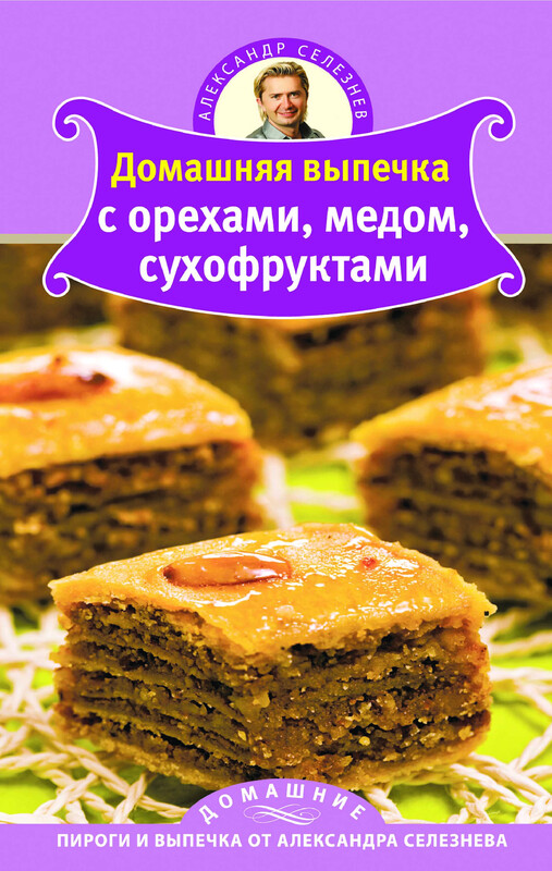 Домашняя выпечка с орехами, медом, сухофруктами
