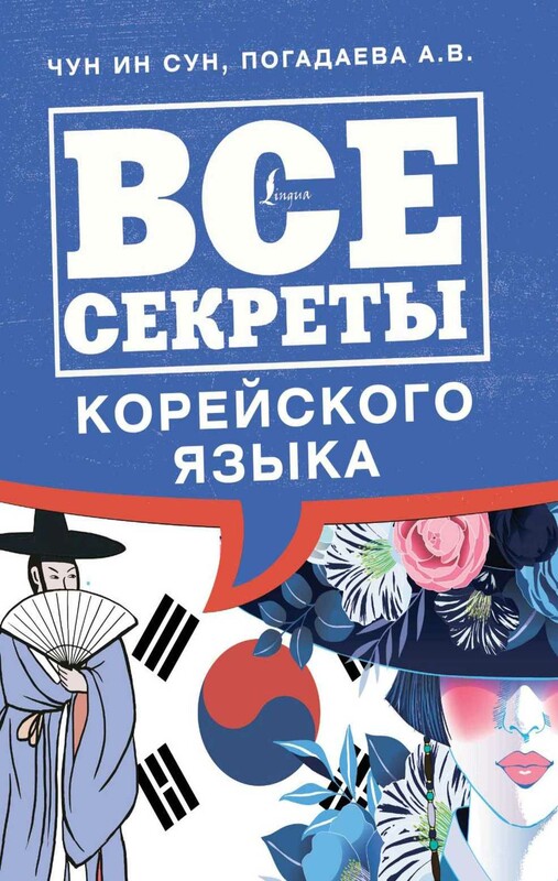 Все секреты корейского языка