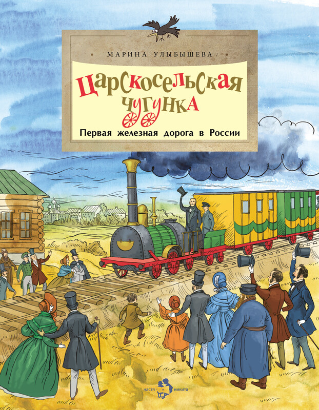 Царскосельская чугунка. Первая железная дорога России