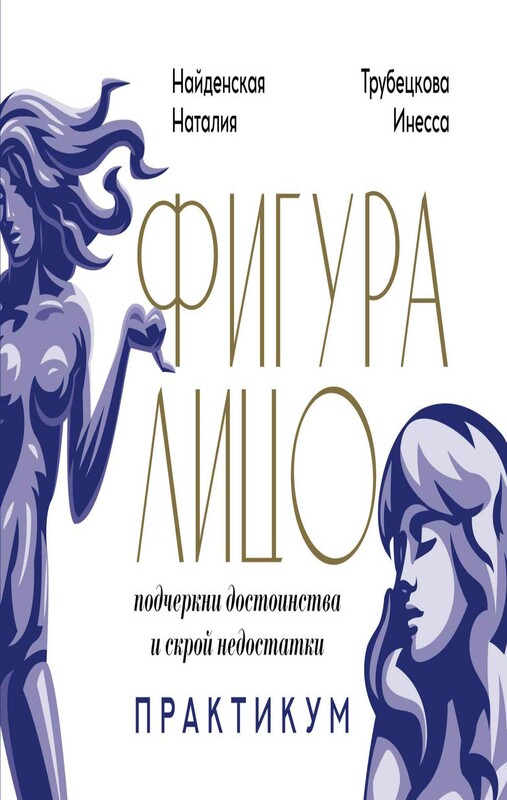 Фигура & лицо: подчеркни достоинства и скрой недостатки. Практикум