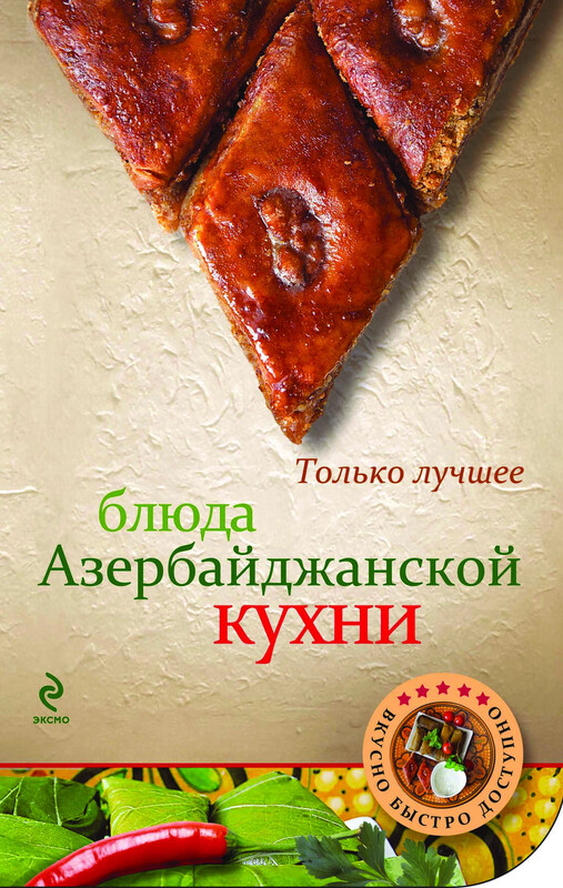 Блюда азербайджанской кухни