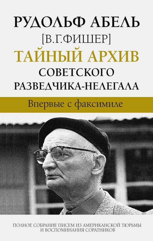 Тайный архив советского разведчика-нелегала. Полное собрание писем