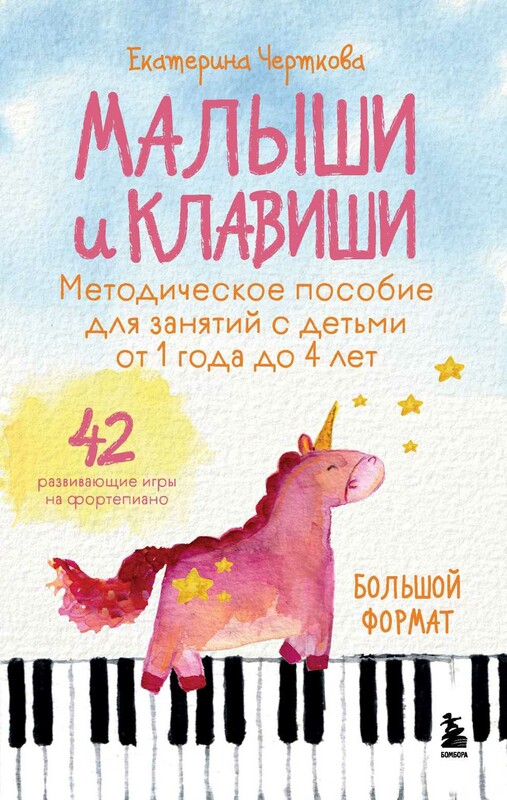 Малыши и клавиши. Методическое пособие для занятий с детьми от 1 года до 4 лет