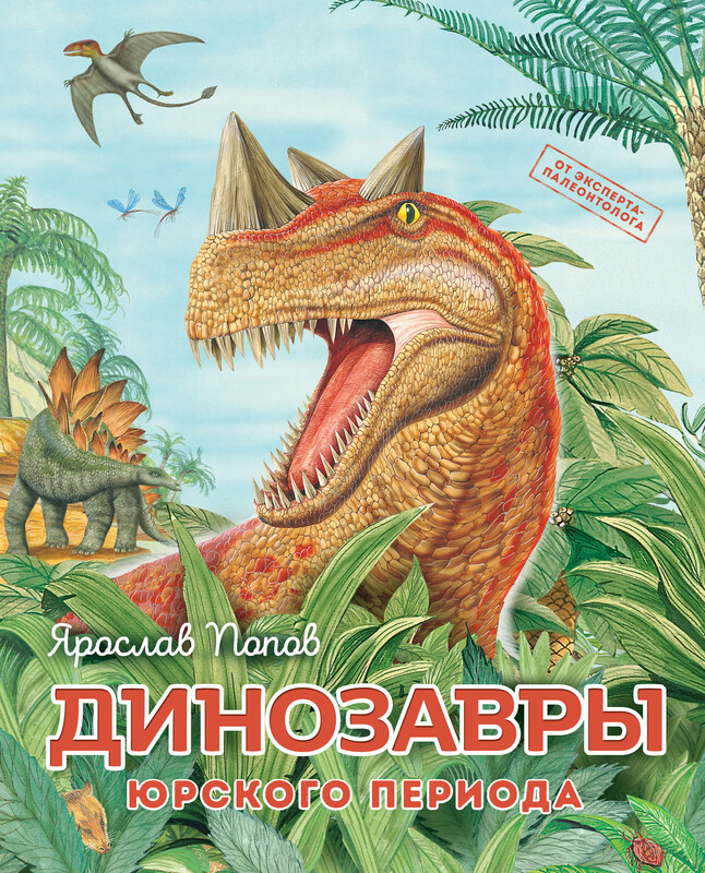 Путешествие с динозаврами: древний мир от А до Я