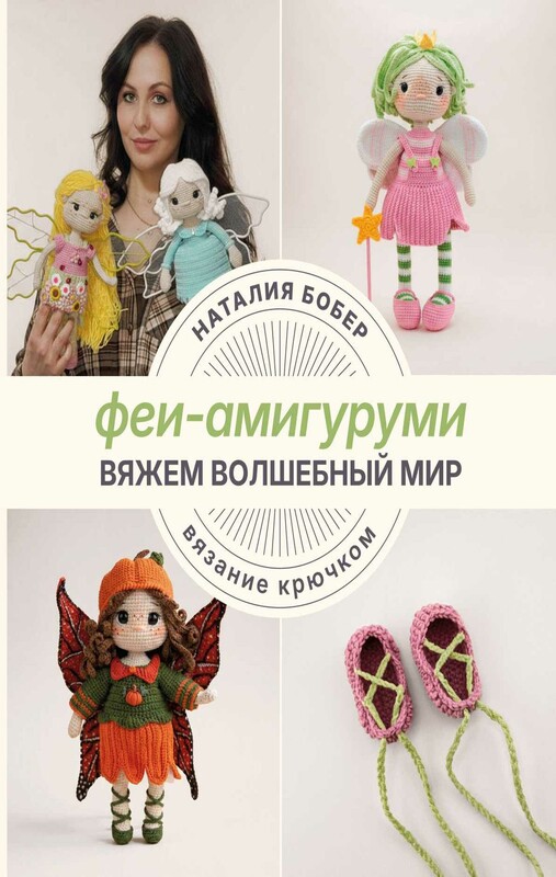 Вяжем волшебный мир. Феи-амигуруми