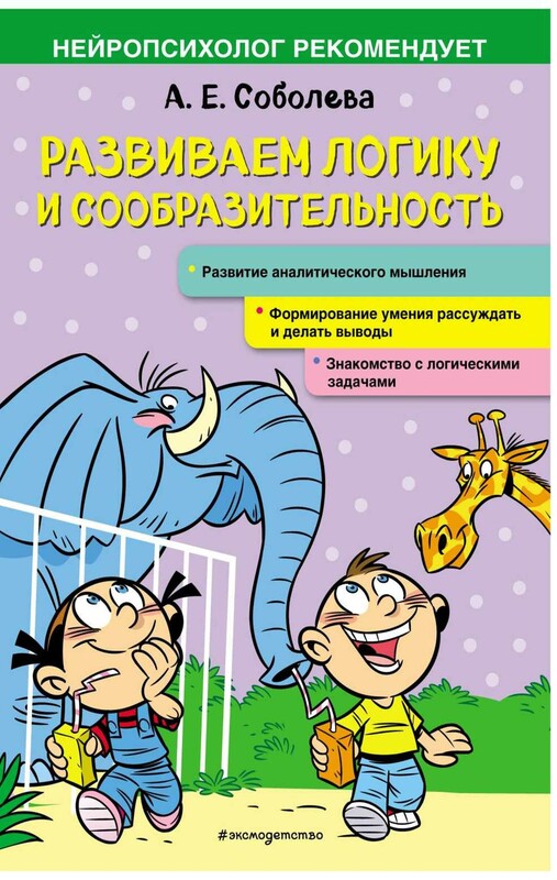 Развиваем логику и сообразительность