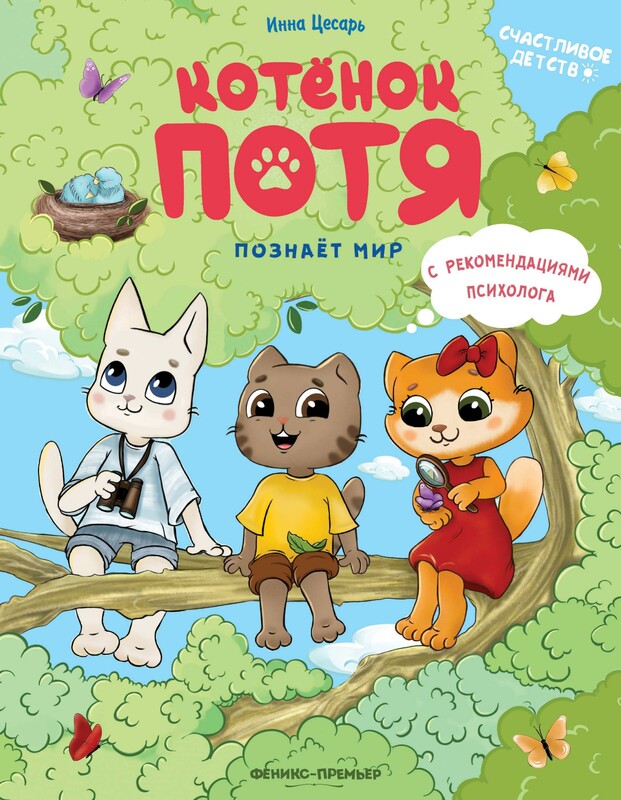 Котенок Потя познает мир