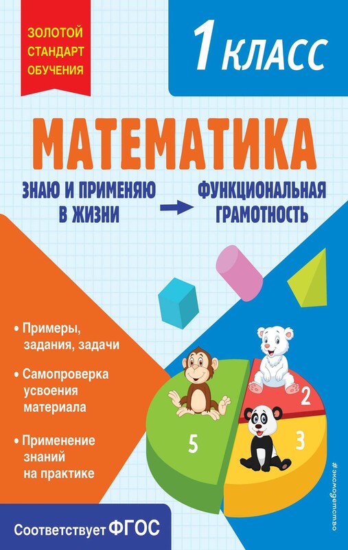 Математика. Функциональная грамотность. 1 класс, Ольга Федоскина