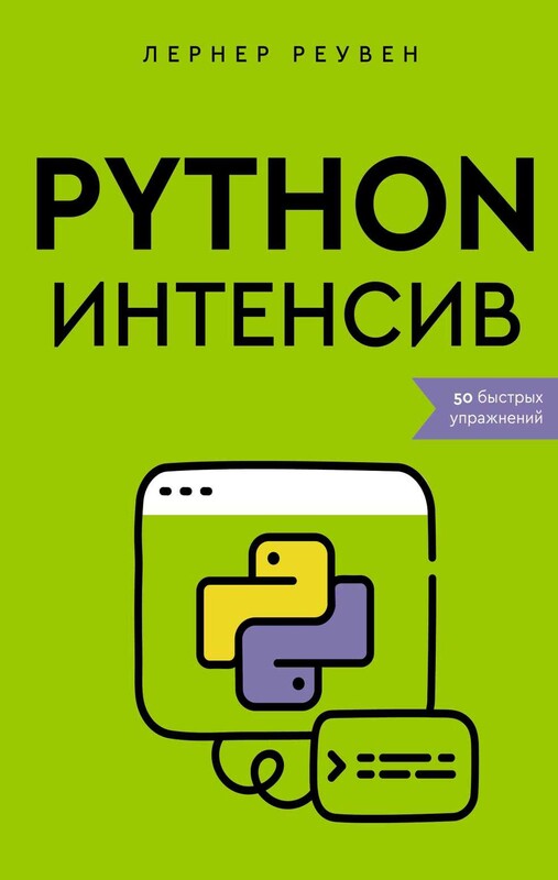 Python-интенсив: 50 быстрых упражнений