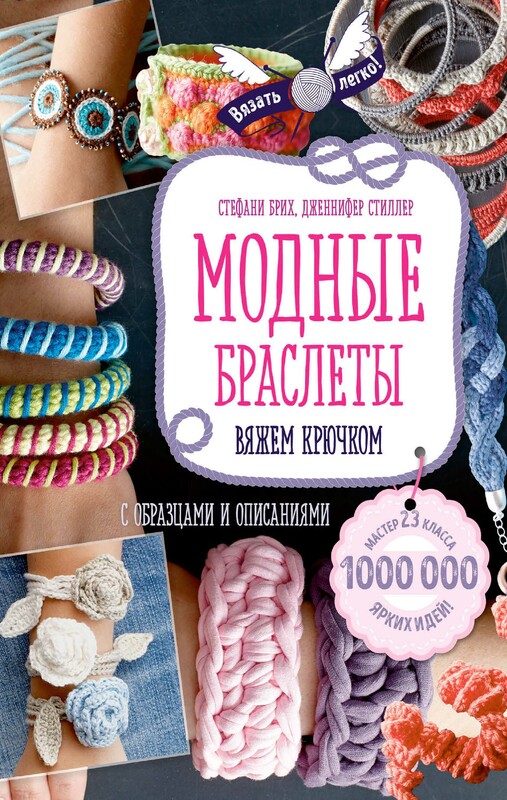 Модные браслеты. Вяжем крючком, Стефани Брих, Дженнифер Стиллер