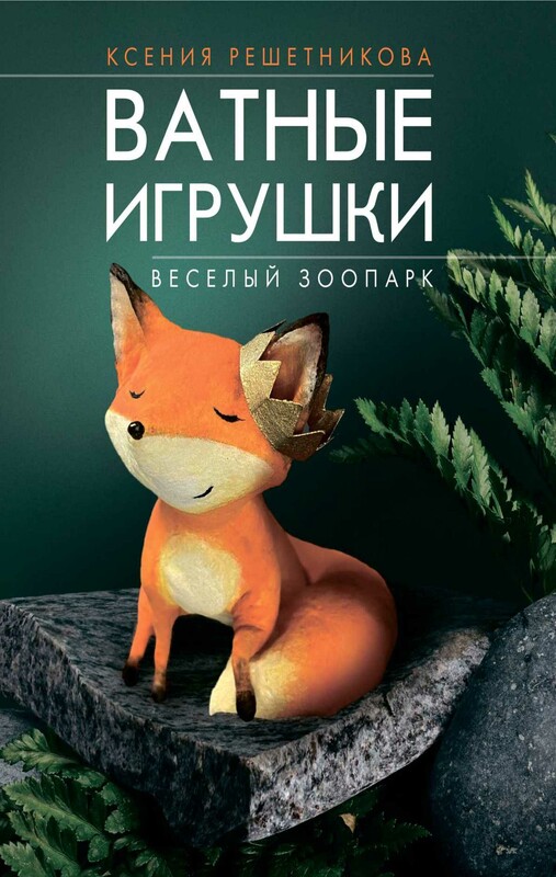 Веселый зоопарк. Ватные игрушки