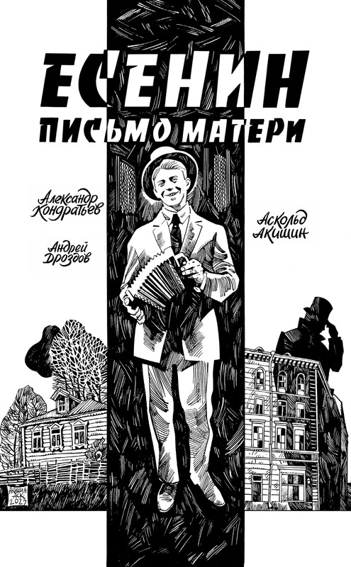 Есенин. Письмо матери