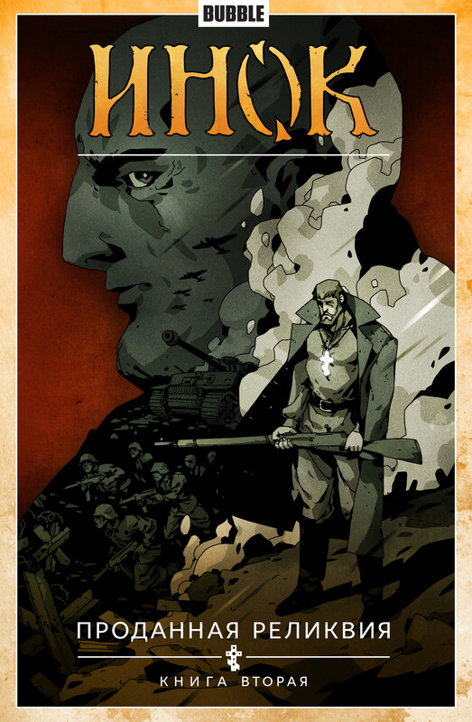 Инок. Том 2: Проданная реликвия. Часть 2