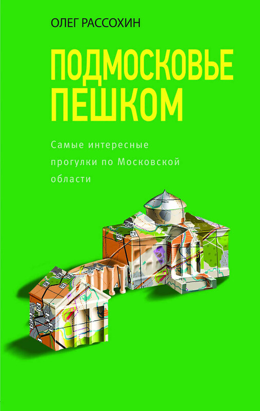 Подмосковье пешком. Самые интересные прогулки по Московской области, Олег Рассохин