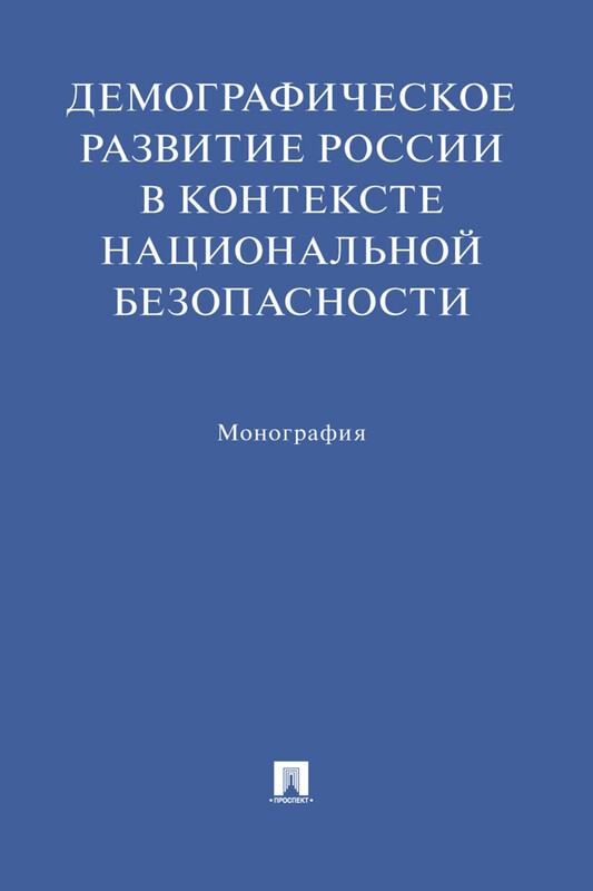 Демографическое развитие России в контексте национальной безопасности. Монография