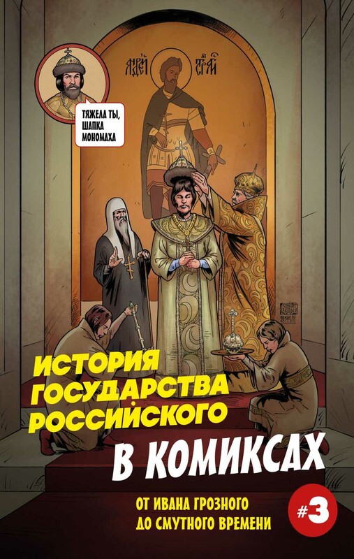 История государства российского в комиксах. От Ивана Грозного до Смутного времени